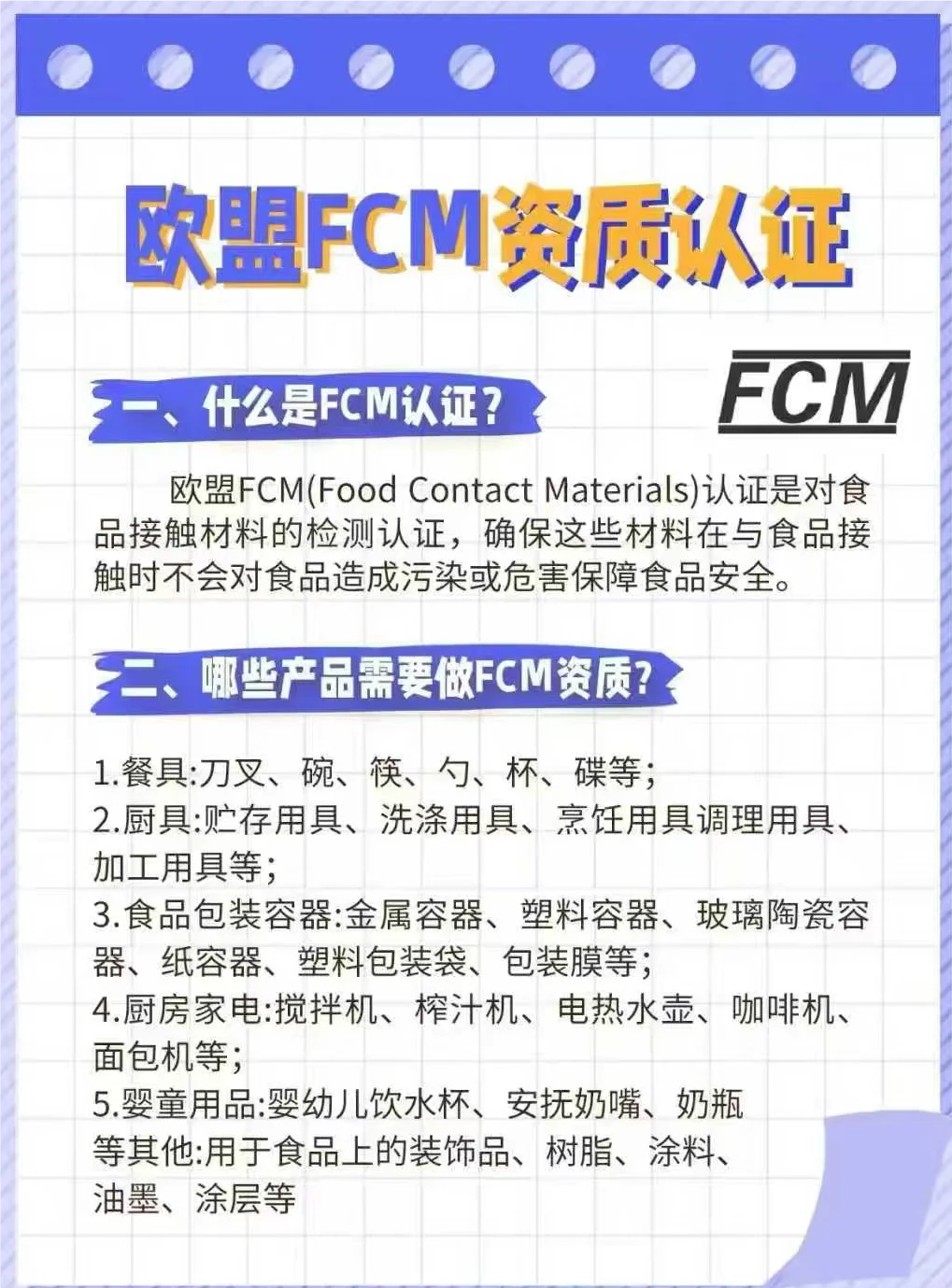 欧盟FCM资质认证
