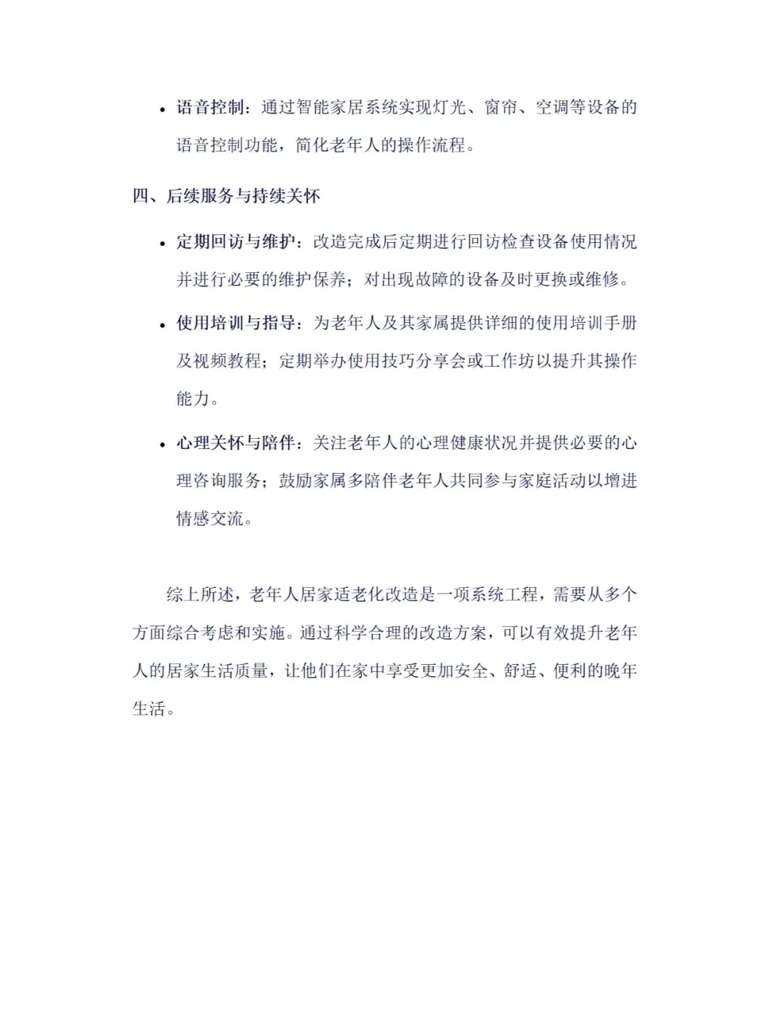 打造专属老年人居家适老化的改造方案