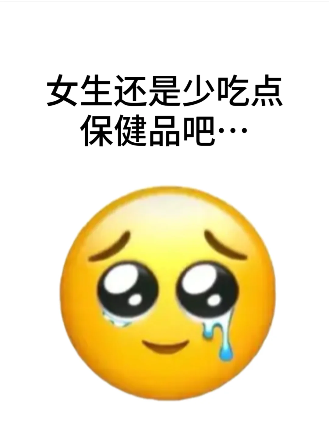 女生还是少吃一些保健品吧