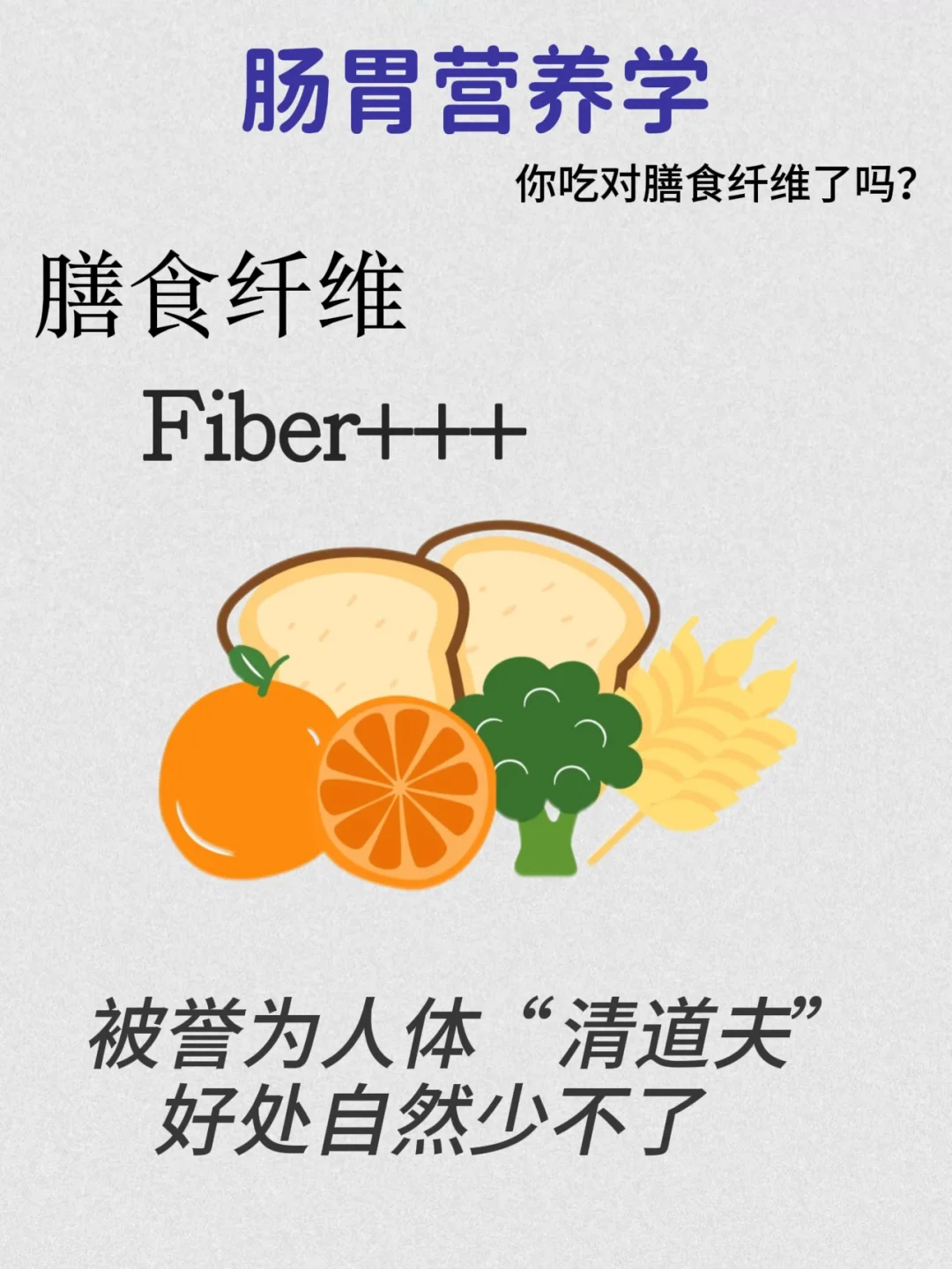 被称为人体“清道夫”的膳食纤维,它竟然是