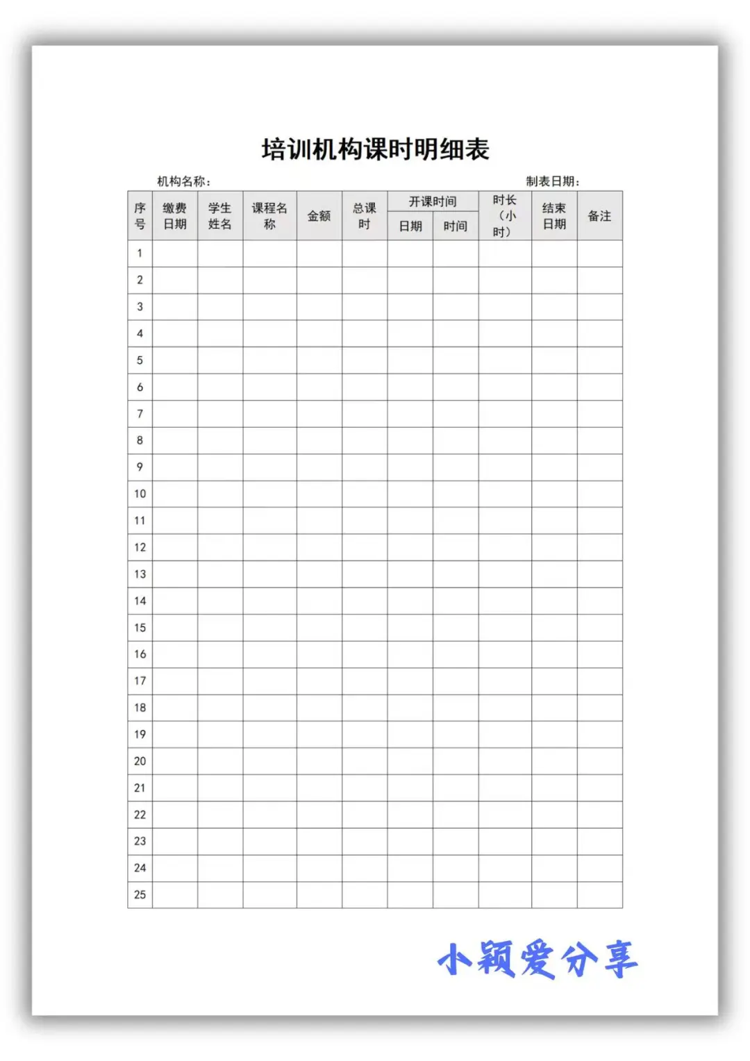 培训机构课时明细表