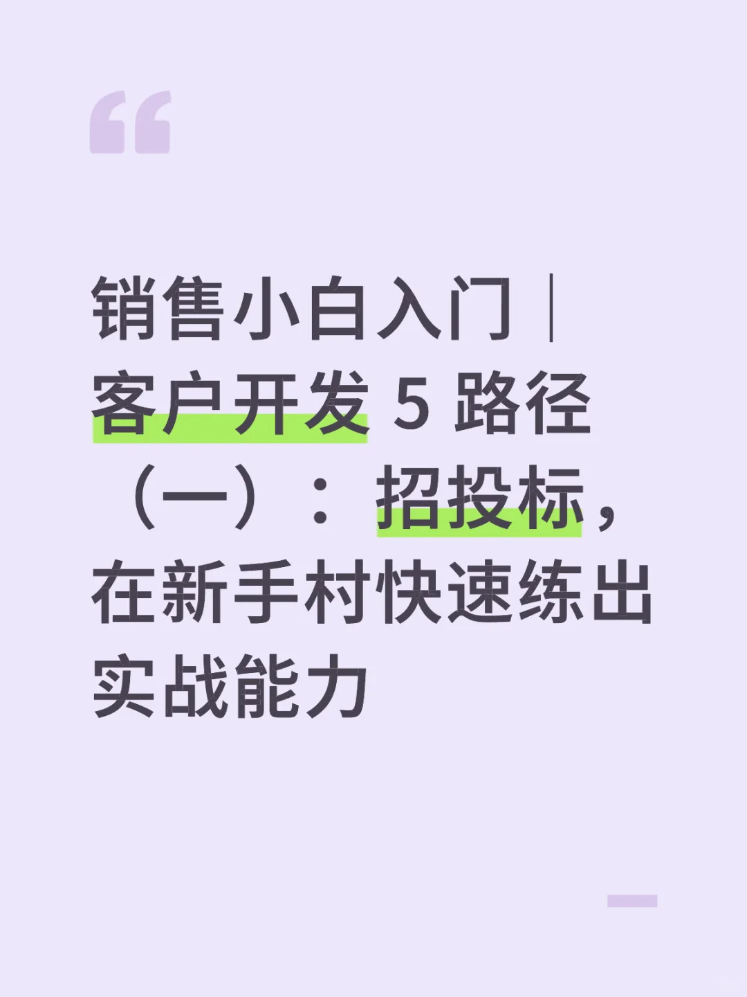 没资源、没人脉，客户从哪来？