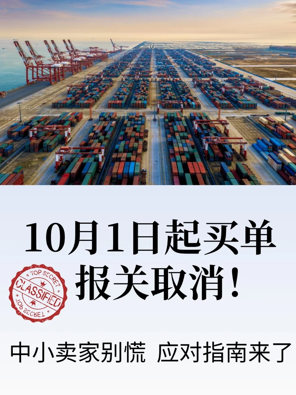 海关新规：10月1号买单报关取消