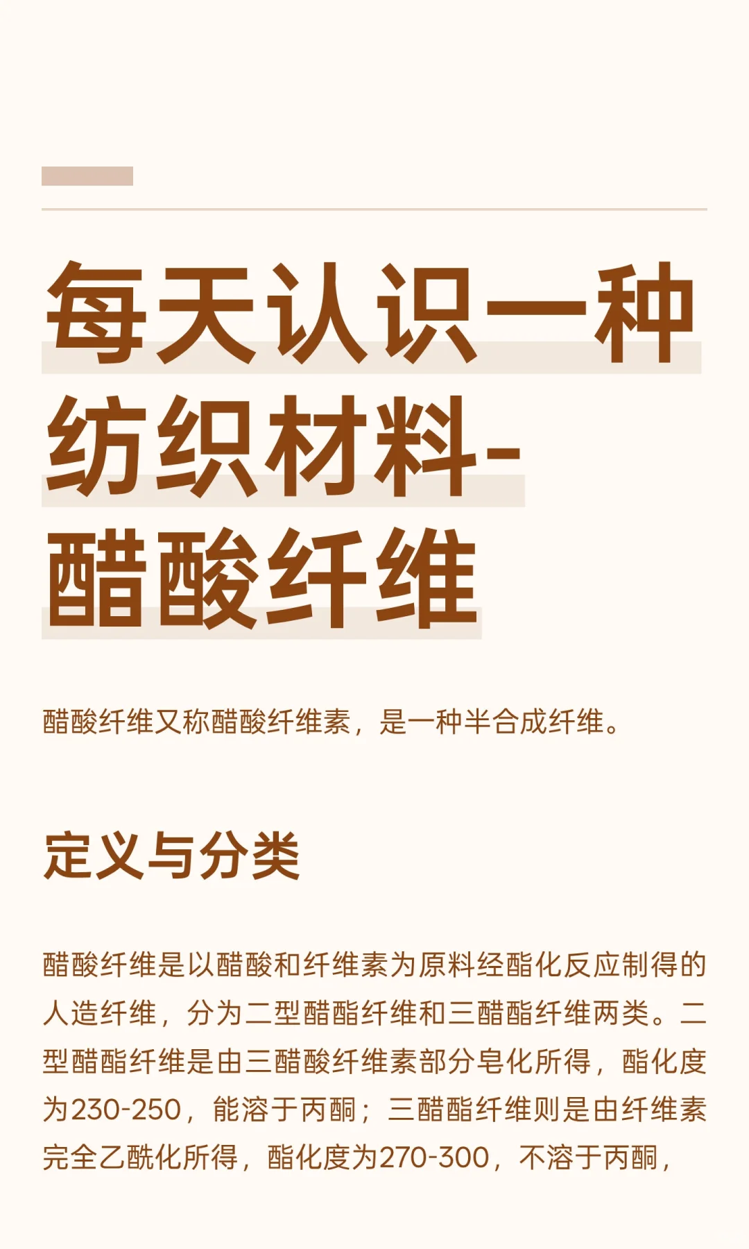 每天认识一种纺织材料-醋酸纤维