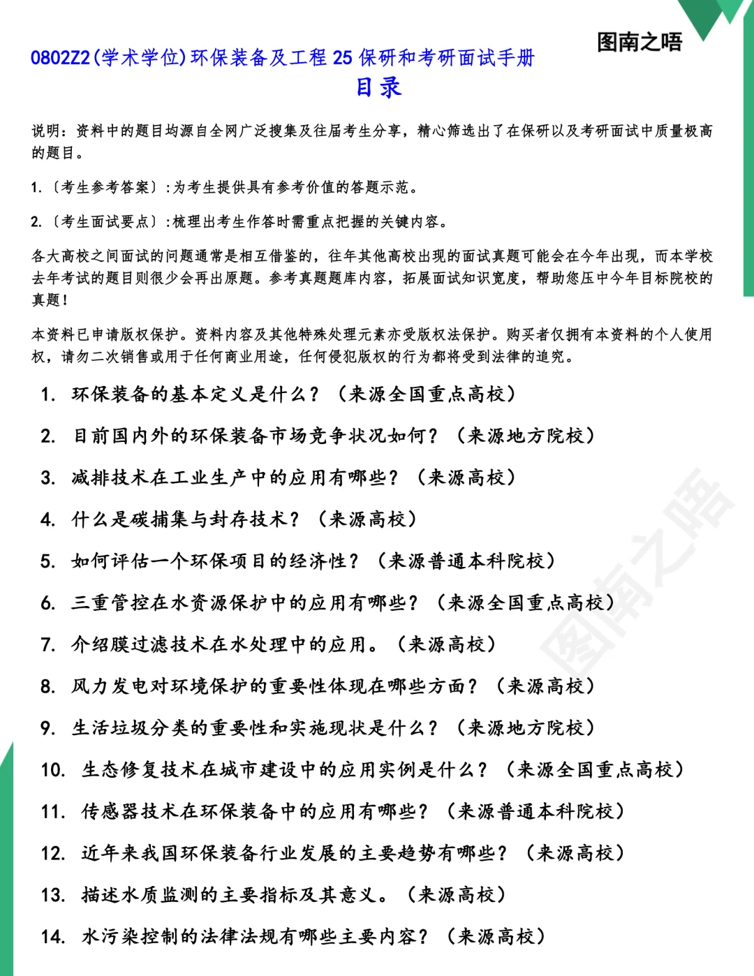 25保研0802Z2(学术学位)环保装备及工程真题题库参考答案