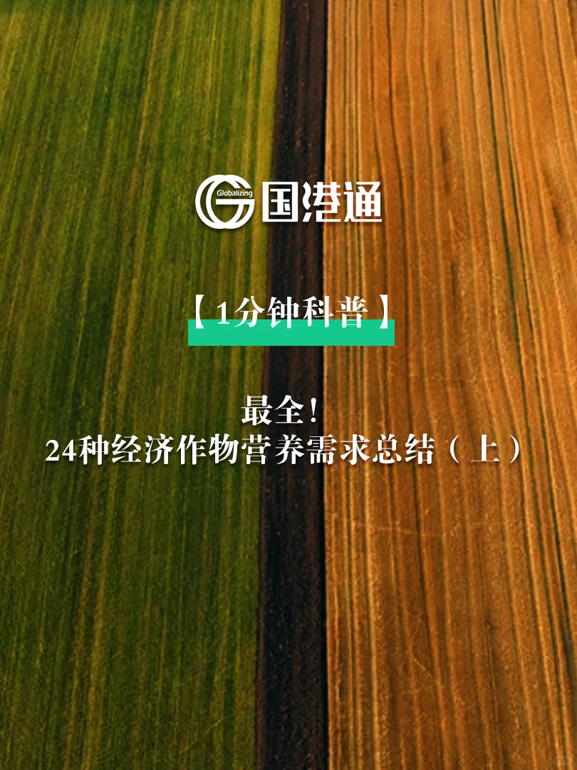 最全！24种经济作物营养需求总结（上）