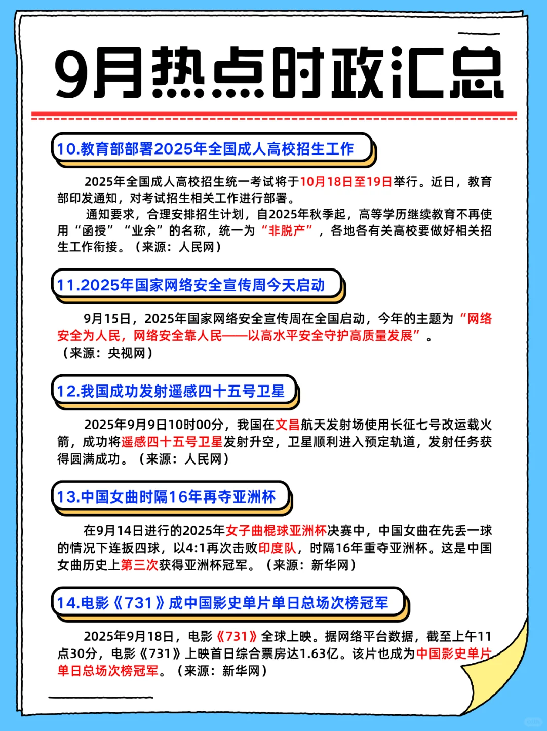 考公考编必背||25年9月重要热点时政汇总
