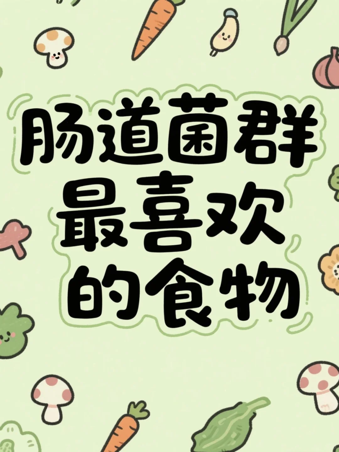 肠道菌群的最爱