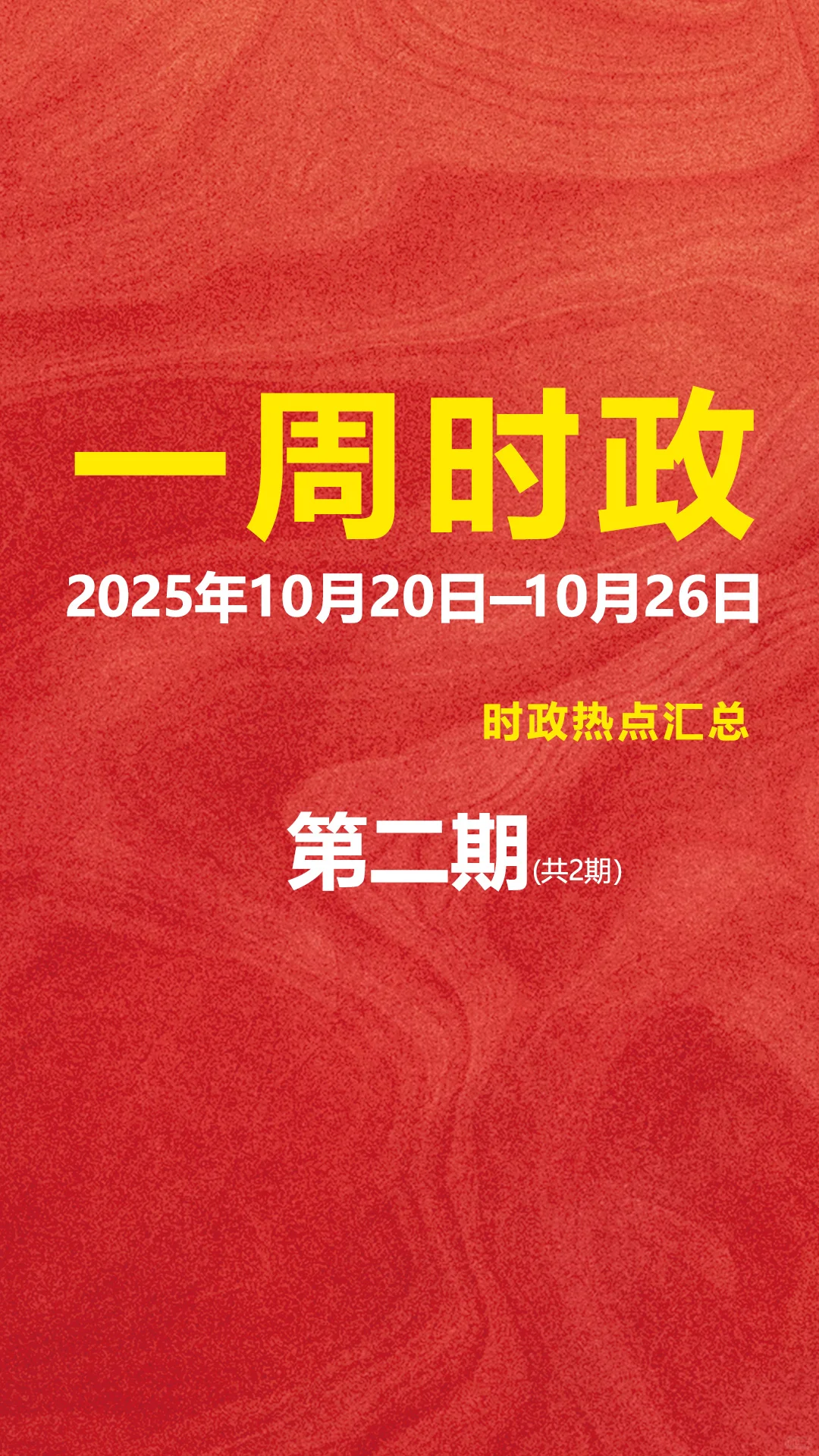 一周时政汇总