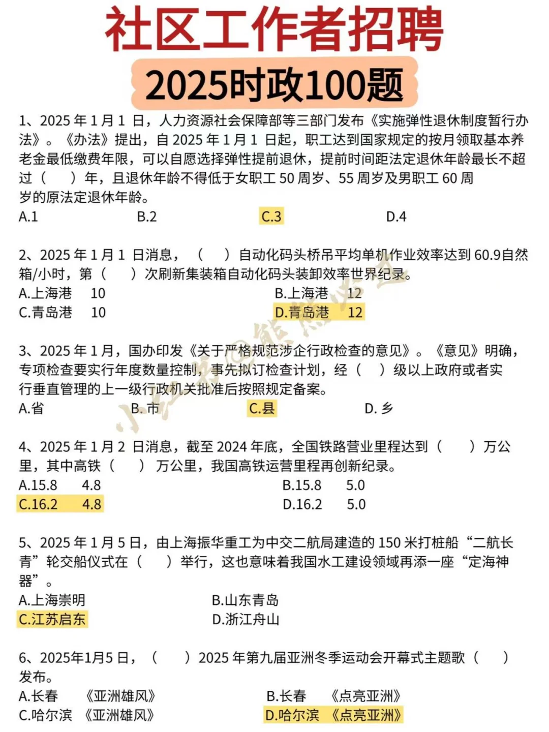 ?2025社区工作者时政100题‼️