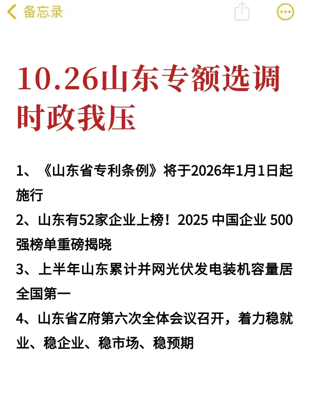 后天山东专额选调时政预侧已出，熬夜背完稳