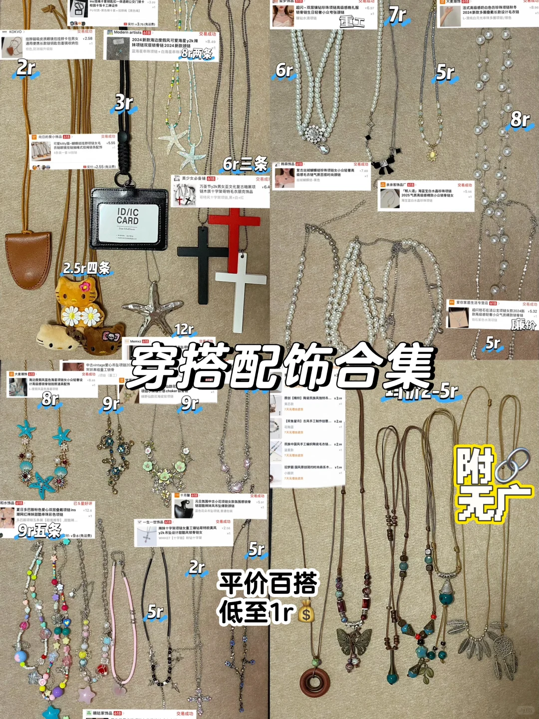 ?️低至1r?！平价穿搭配饰品分享?‍♀️附?