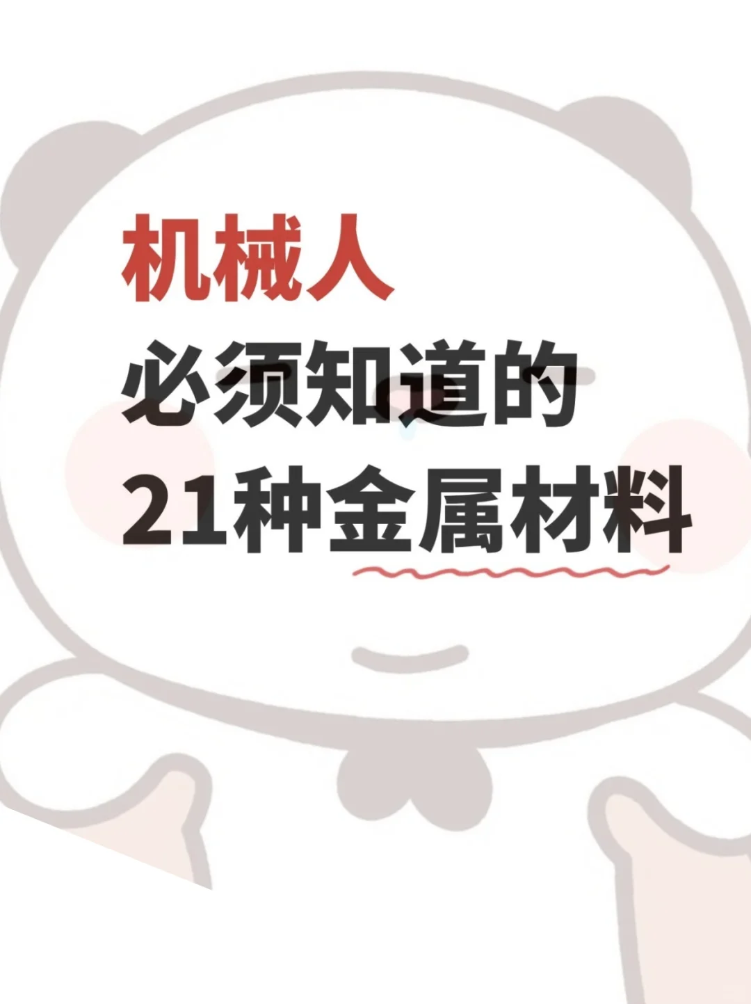 机械人必须要知道的21金属材料
