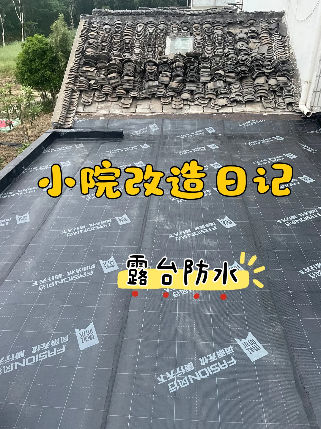 小院改造日记：露台防水卷材铺好