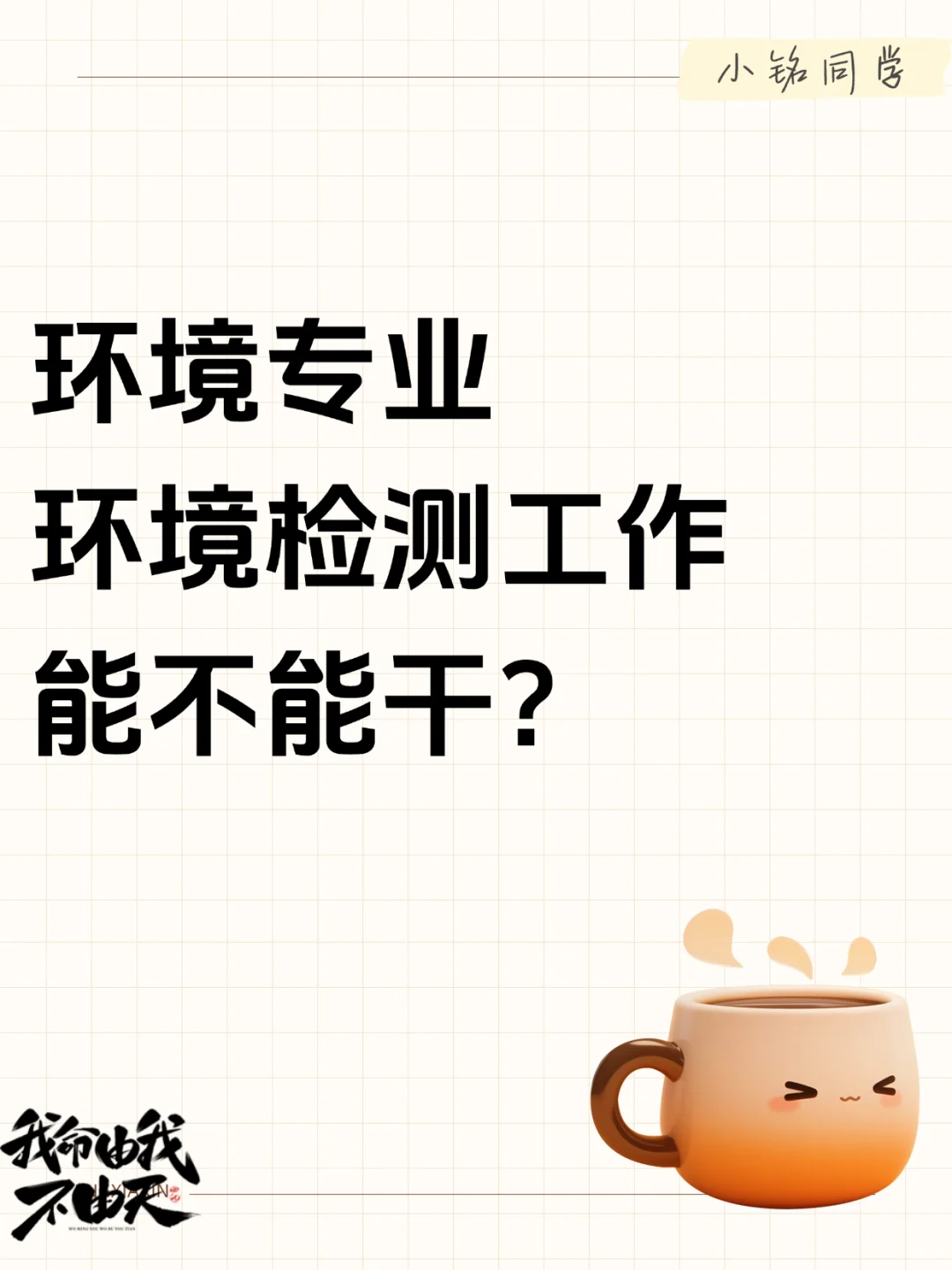 环境专业｜环境检测工作能不能干？