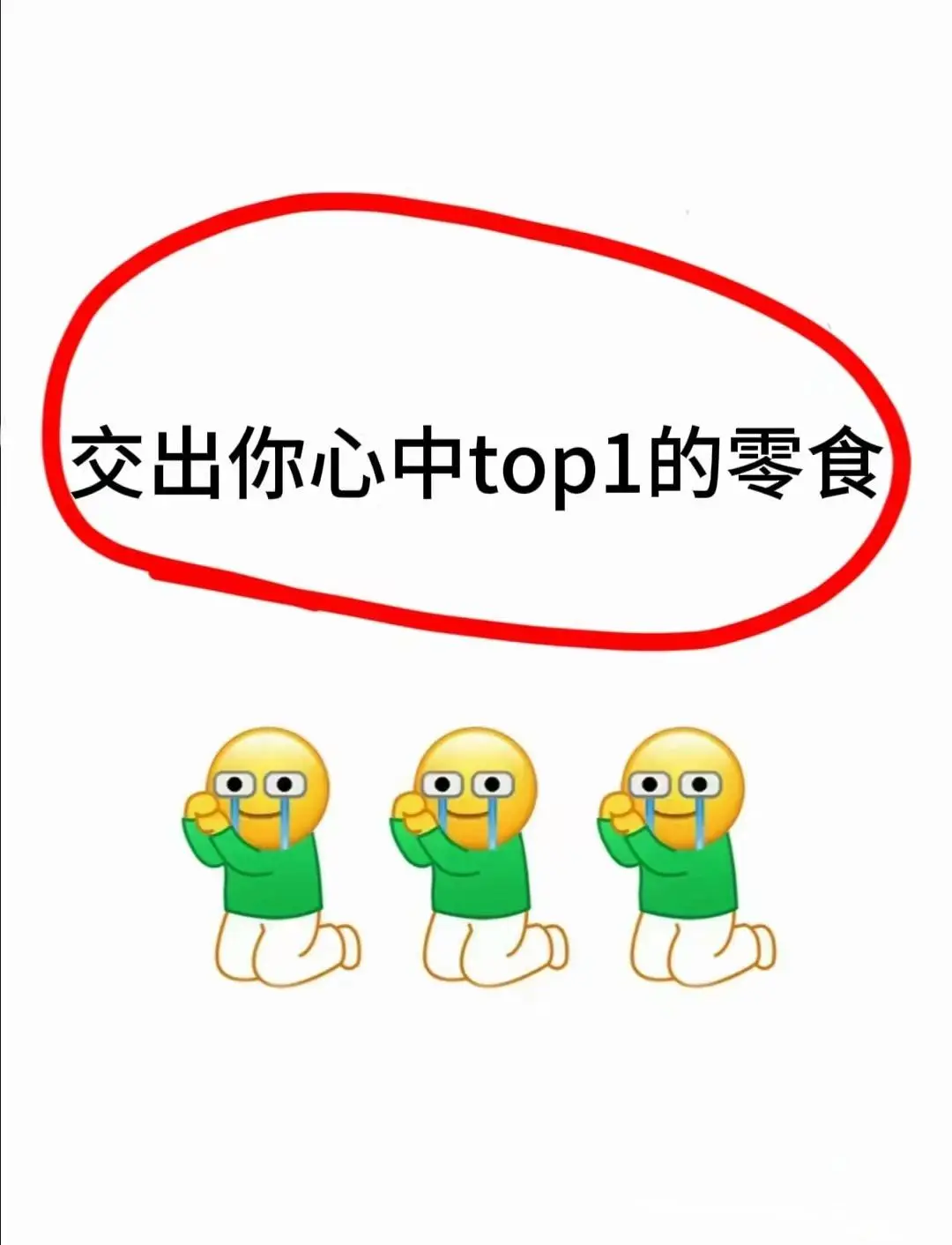 想吃大家至今为止觉得最哇塞的零食！！！