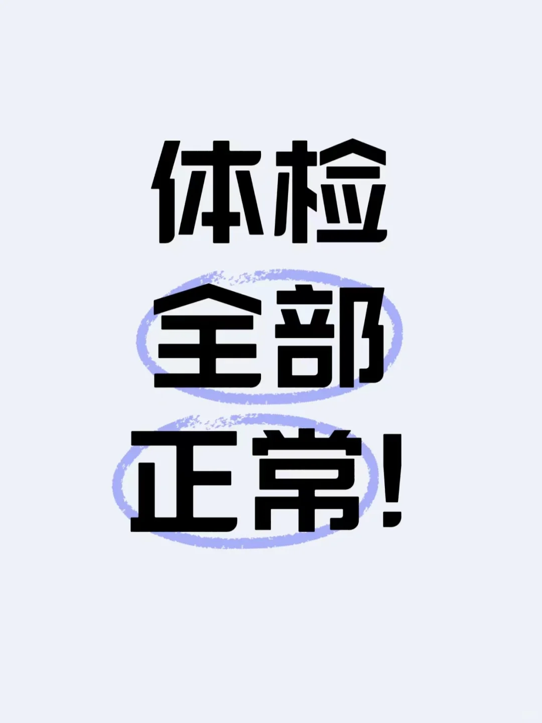 检查结果全部正常