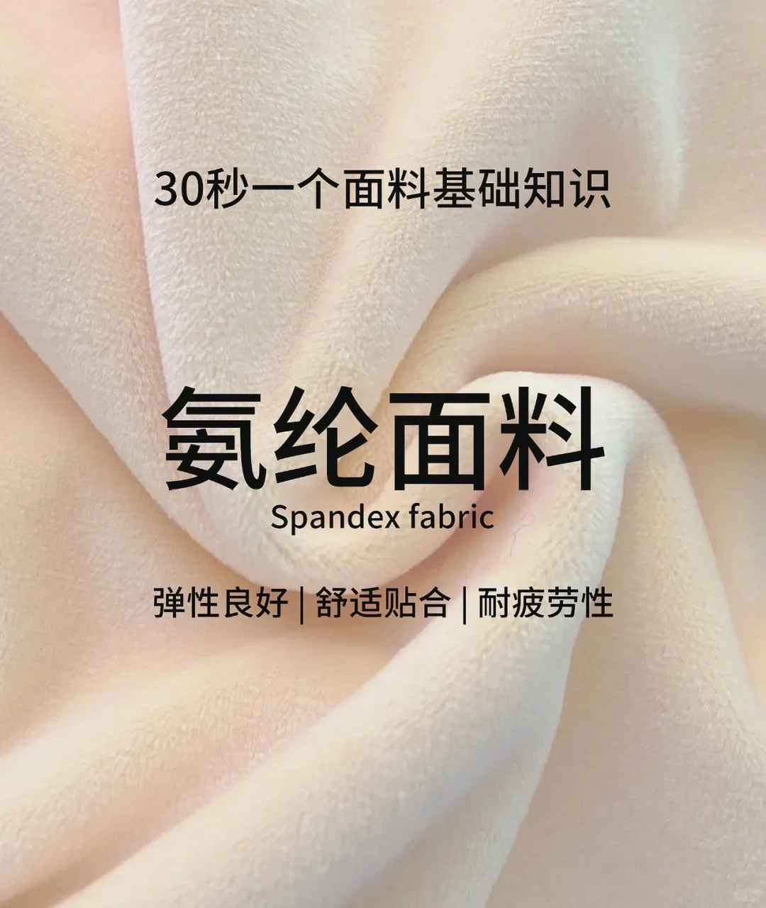 基础知识之氨纶面料