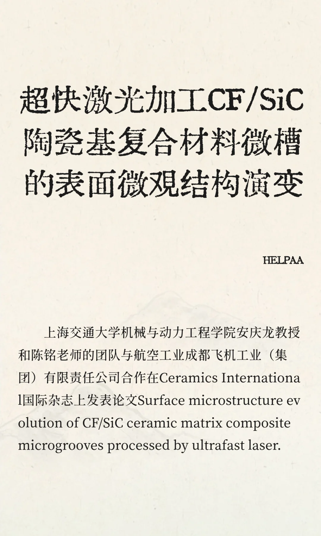 超快激光加工CF/SiC陶瓷基复合材料微槽的表