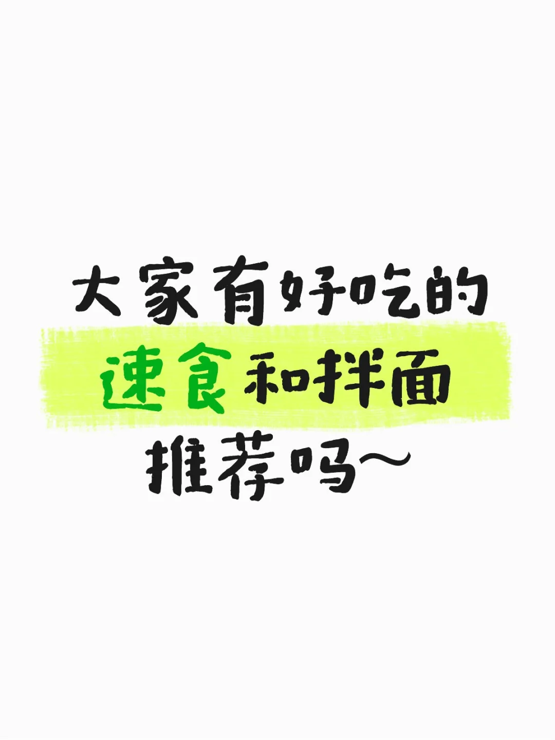 速食推荐！！！