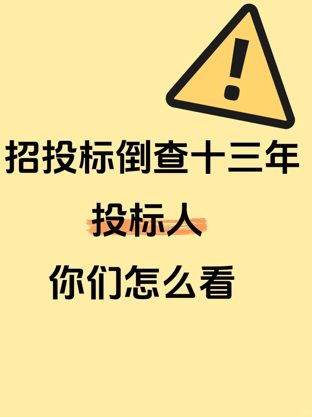 各位投标人如何应对！