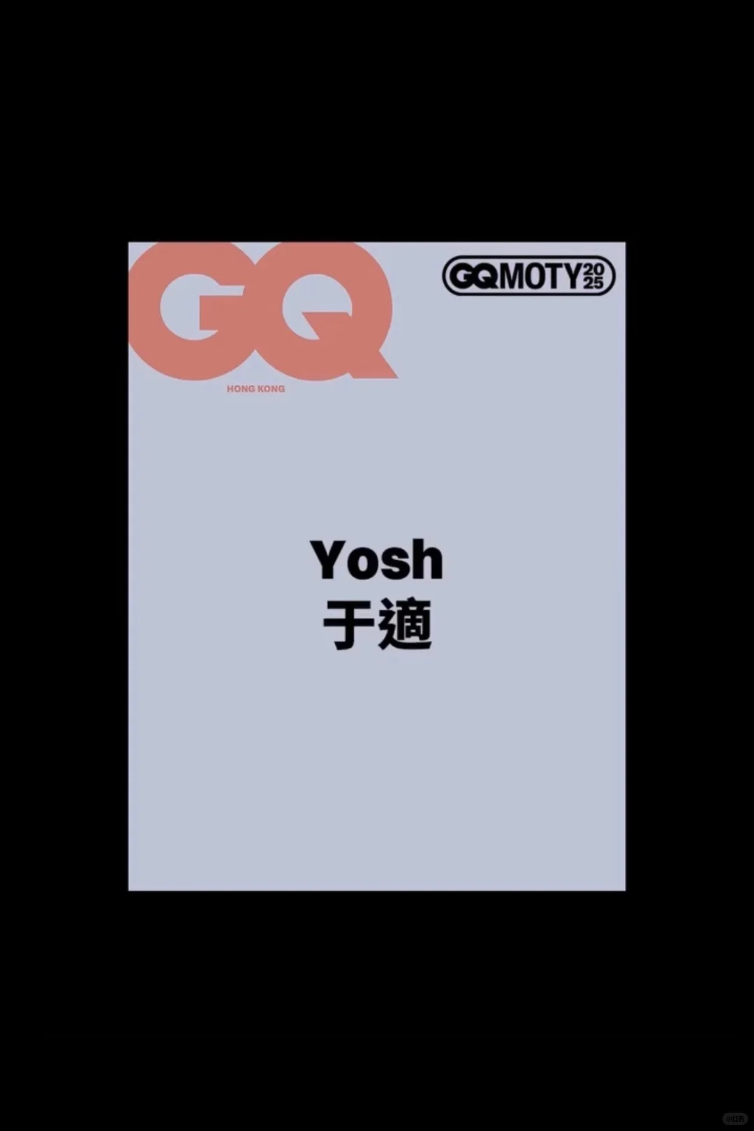 解锁港版 GQ ，于适成内地第一人 ！