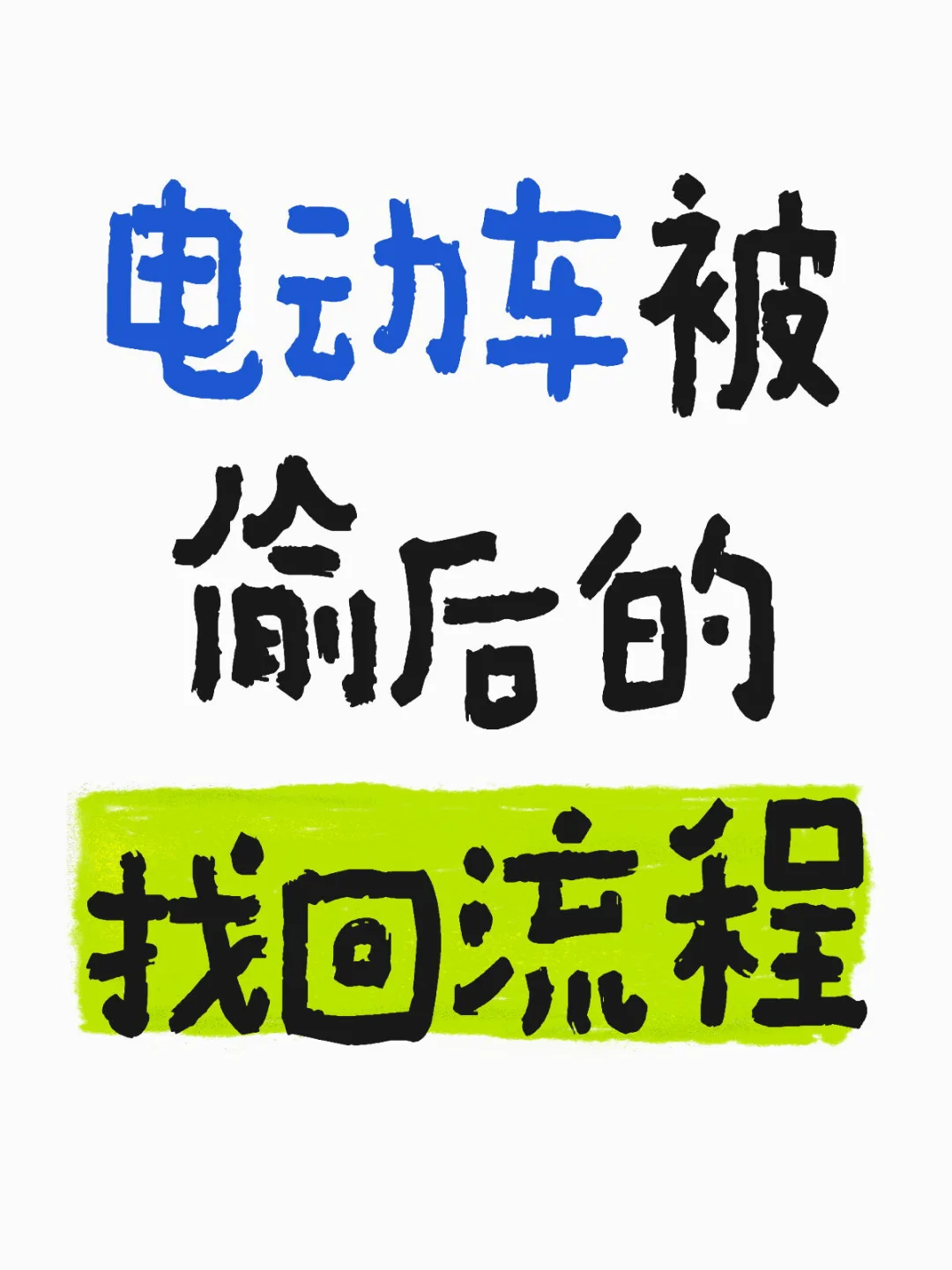 电动车被偷后的找回流程
