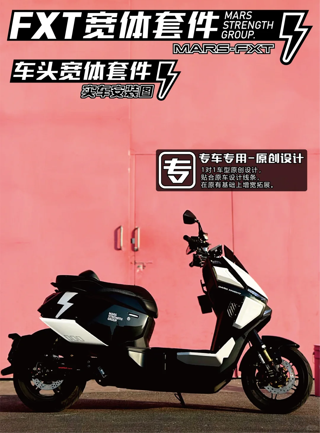 小牛fxt宽体套件 猛男版