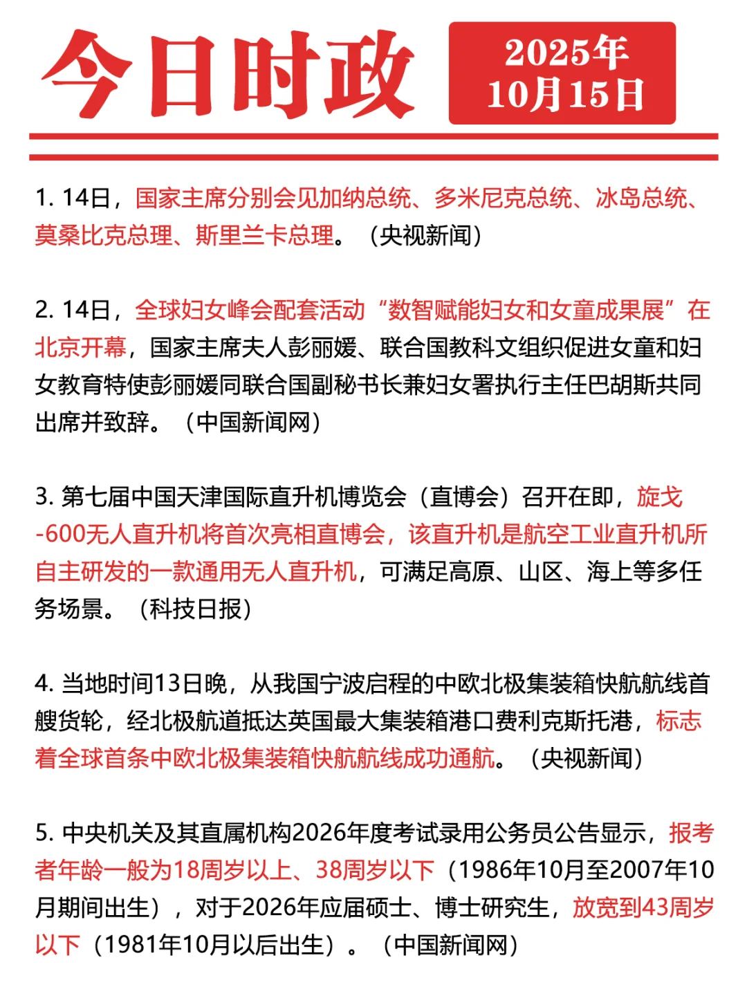 ✓时政打卡:2025年10月15日
