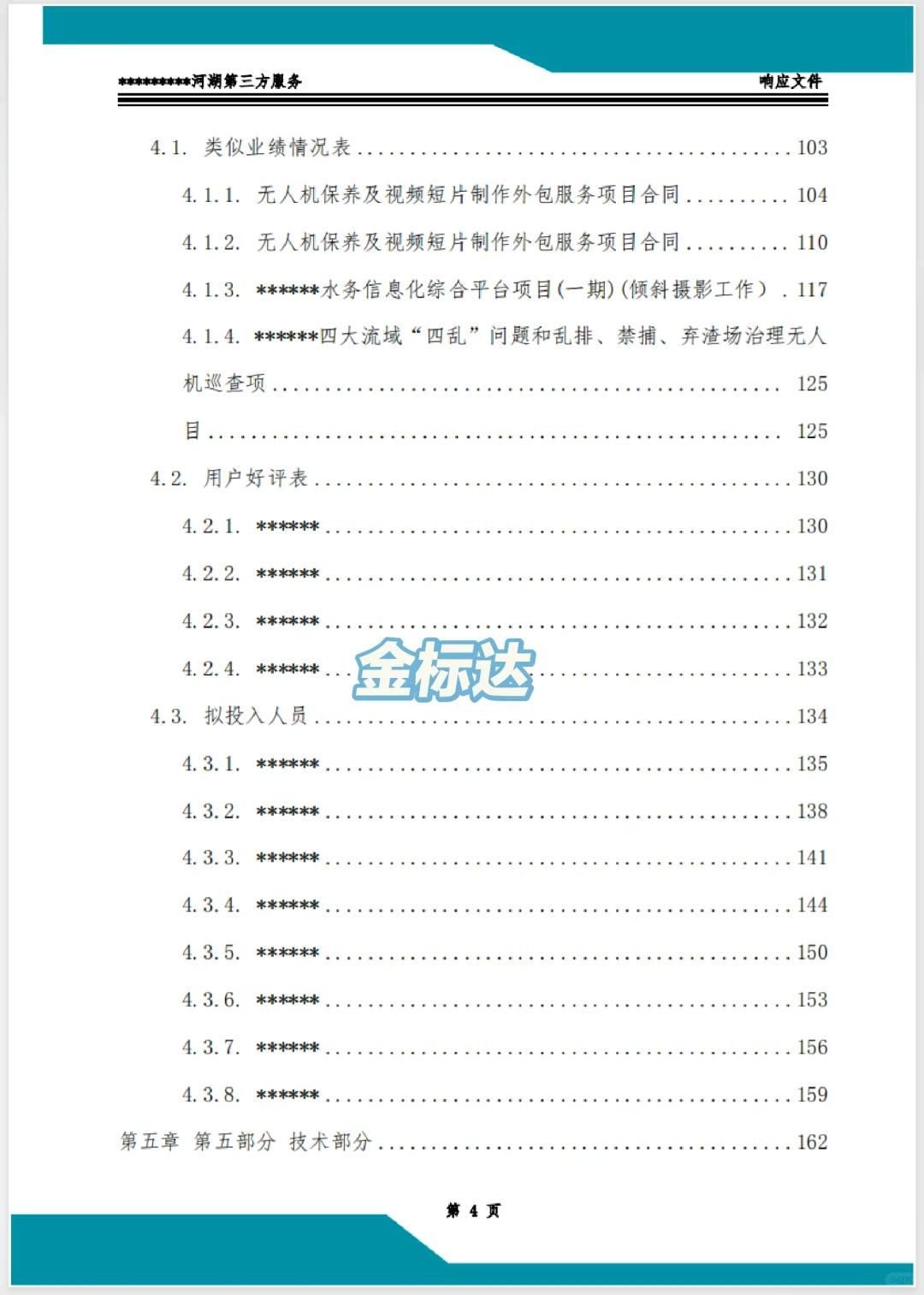 速看，客户疯狂点赞的服务类标书！