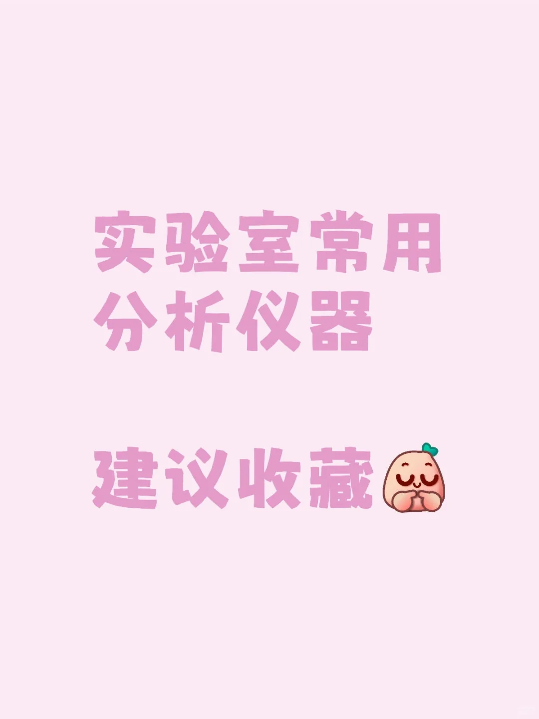 实验室仪器分析-必备技能