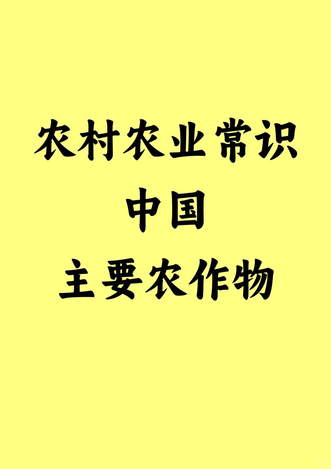三农常识③中国主要农作物