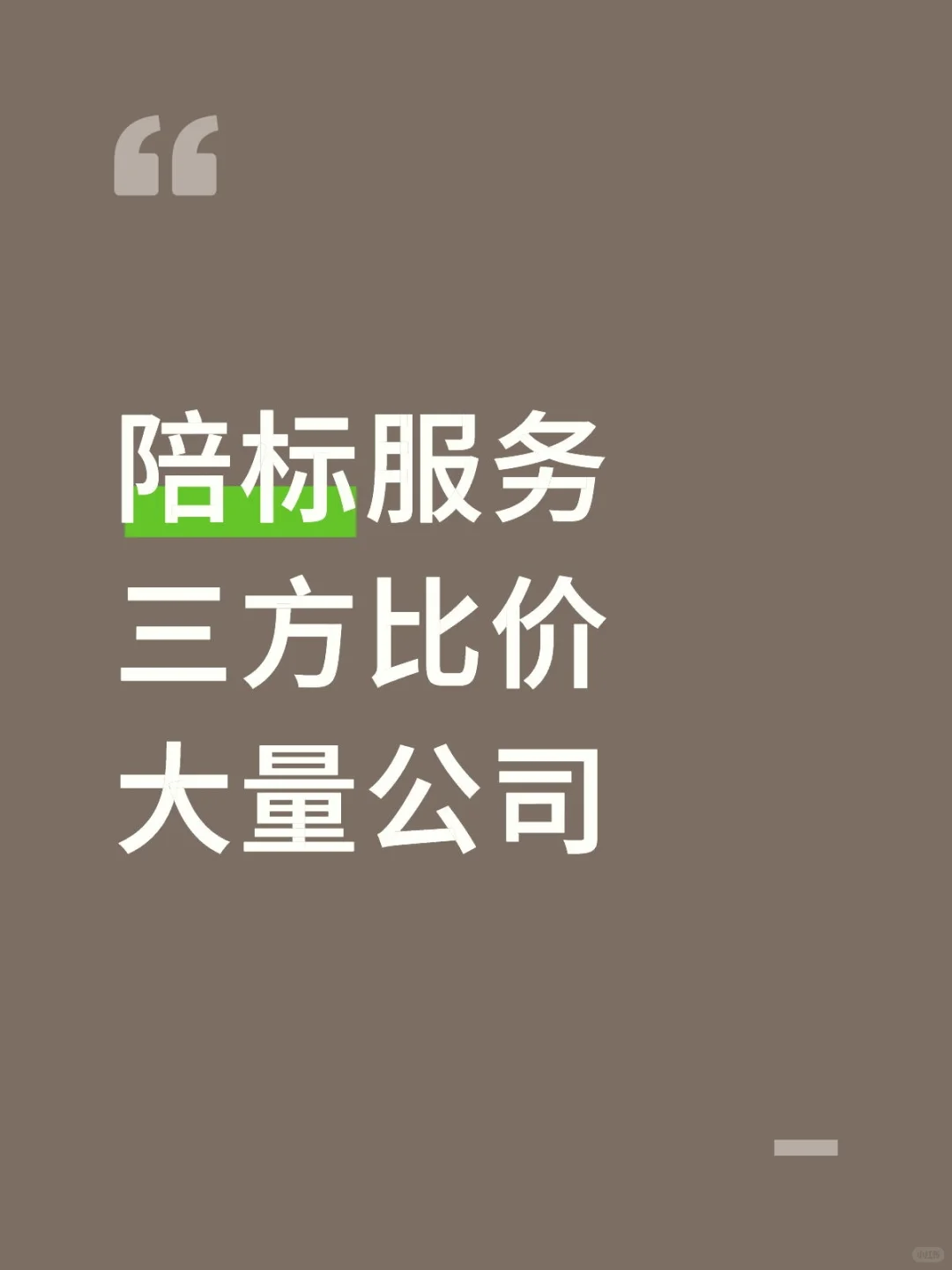 陪标服务三方比价大量公司