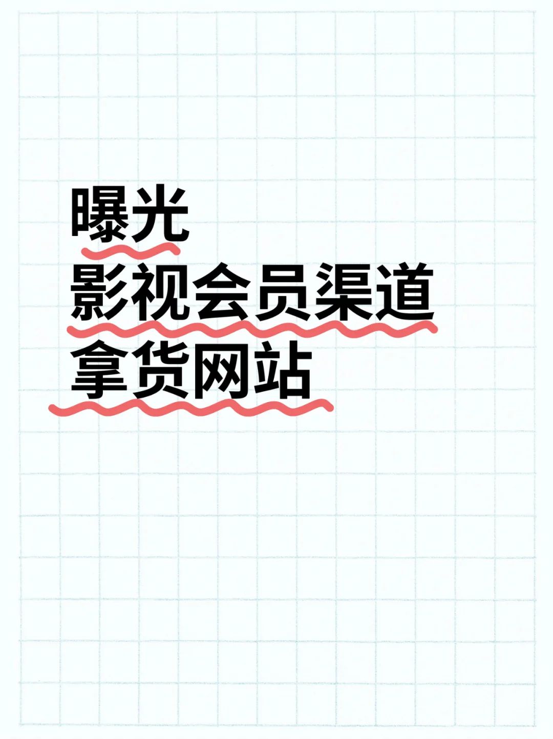 影视会员渠道拿货网站有哪些