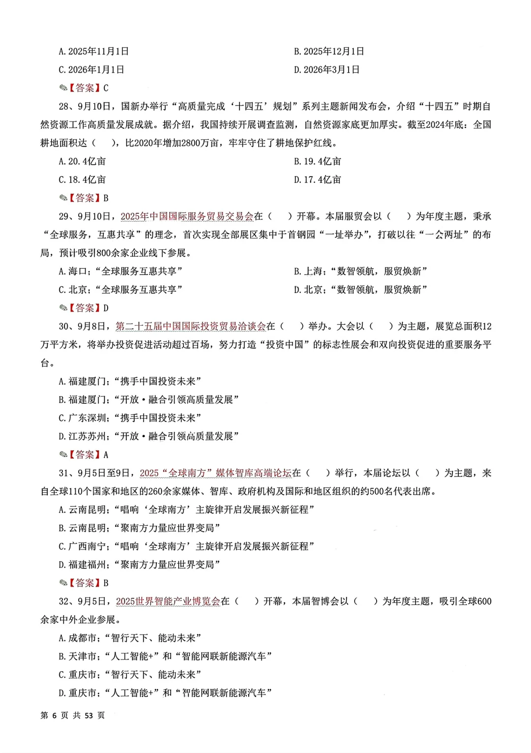 10月时政冲刺320题！
