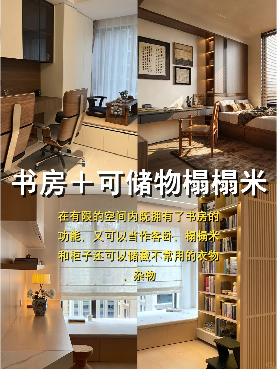 颜值和实用并存❗多功能房6种布局思路?