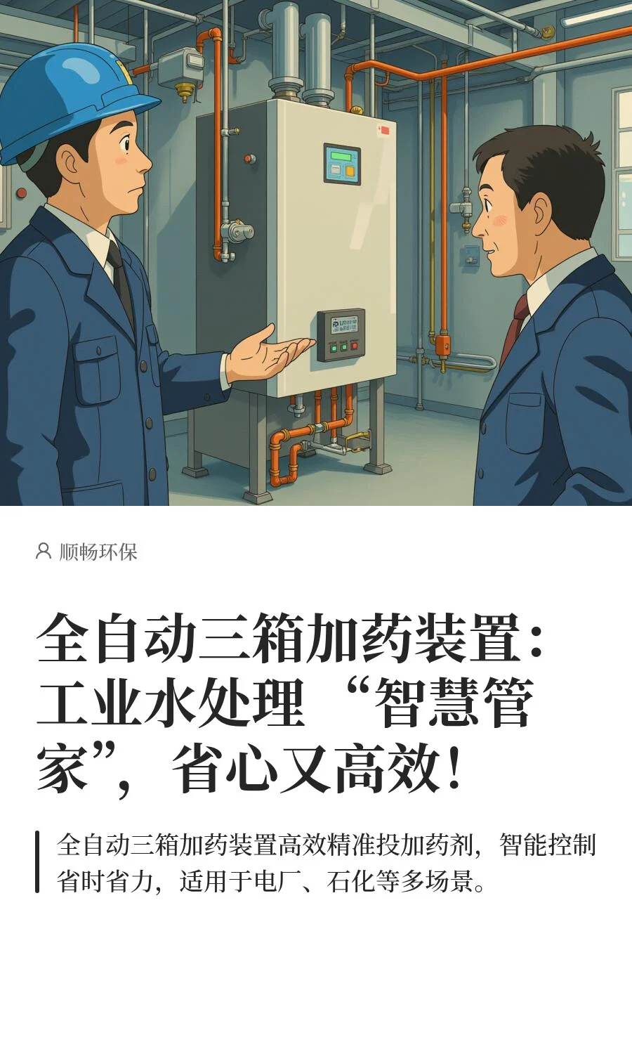 全自动三箱加药装置：水处理 “智慧管家