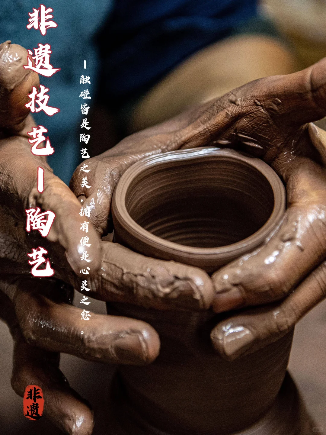 非遗技艺—陶艺