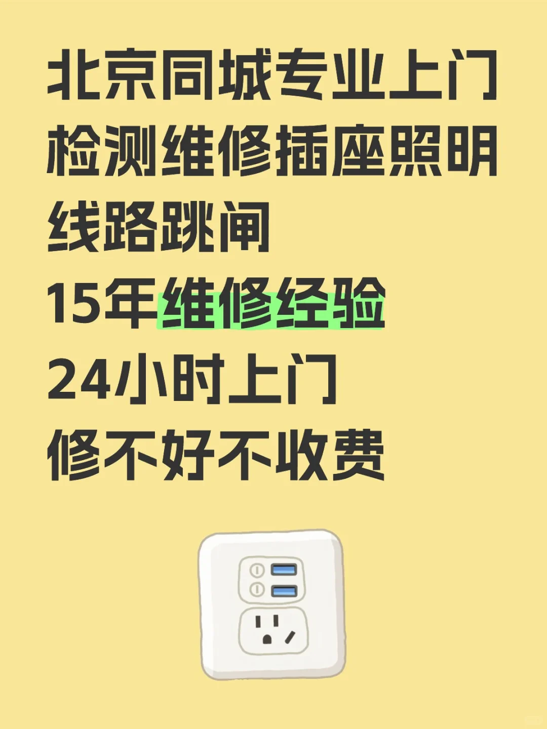 北京同城专业上门检测维修插座照明线路跳闸