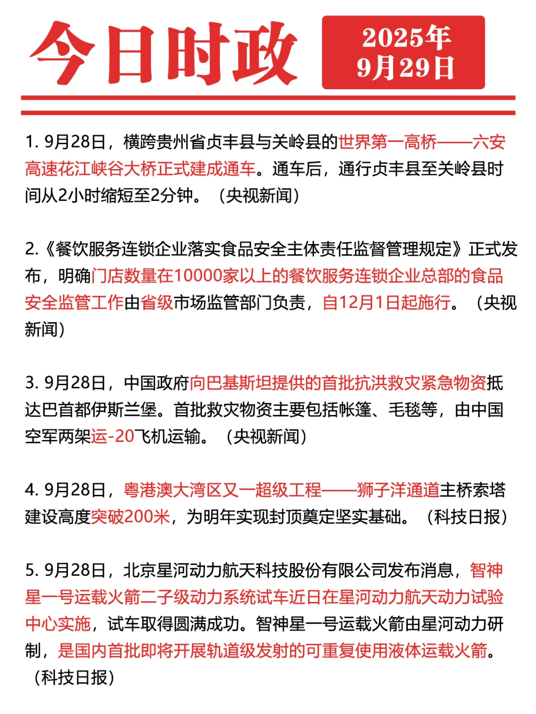 ✓时政打卡:2025年9月29日