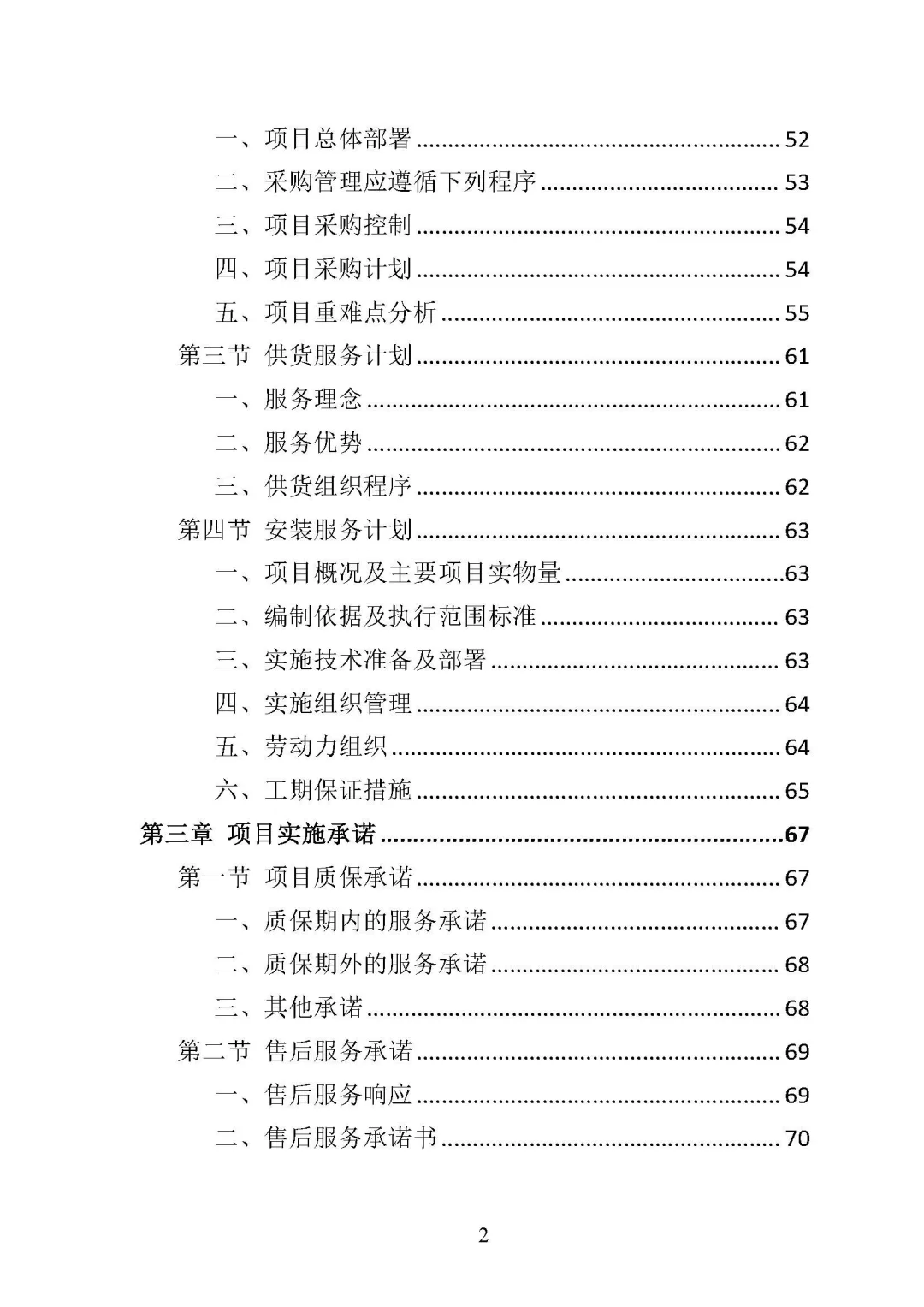 《中央空调采购安装投标方案 》