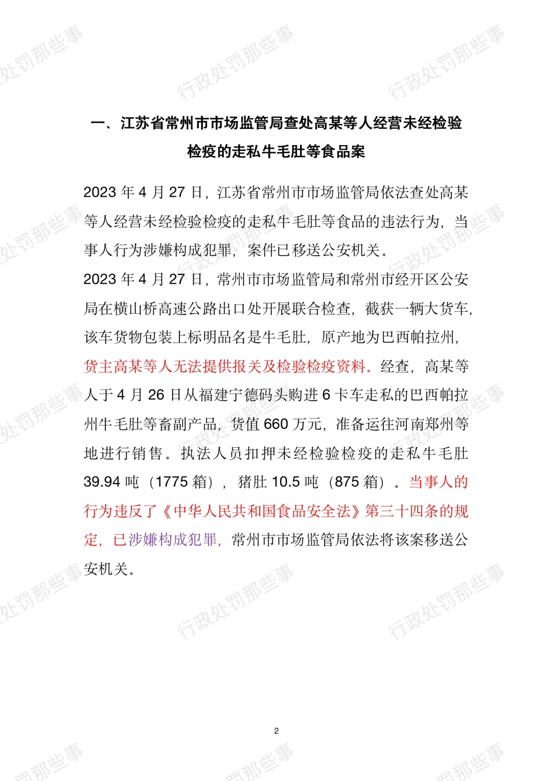 全国肉制品违法典型案例