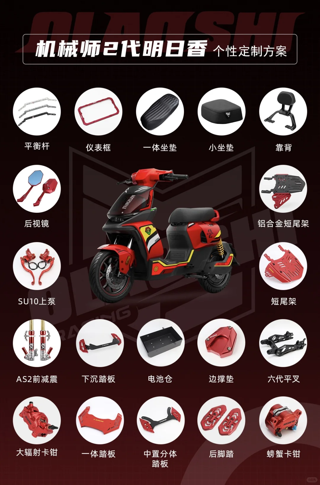 打造个性化九号机械师MMAX2/明日香