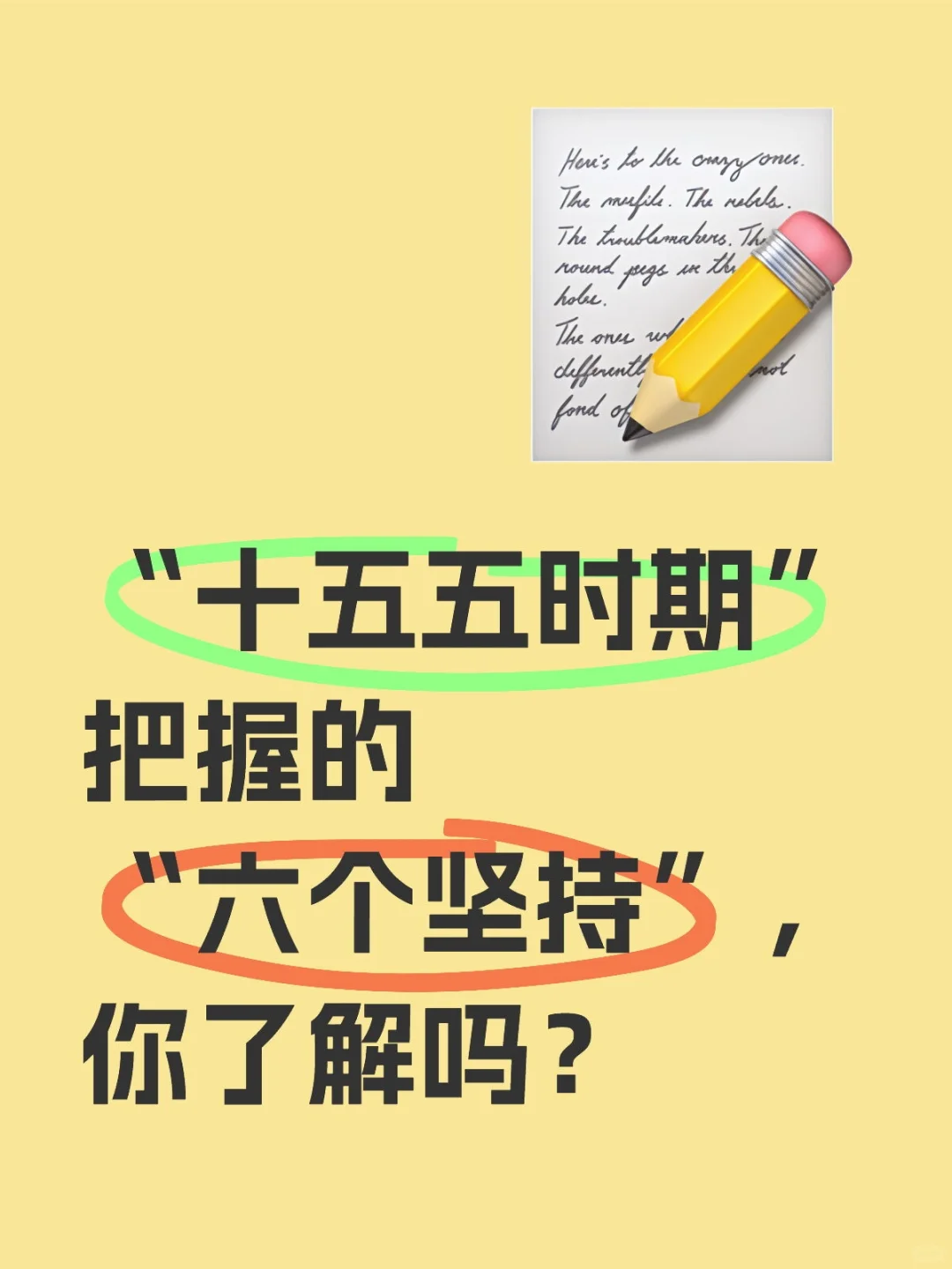 26公职备考——“十五五”的六个坚持