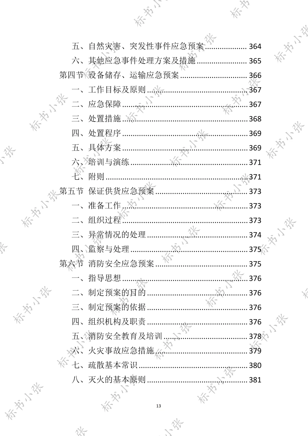 高分中标《空调采购服务投标方案》394页