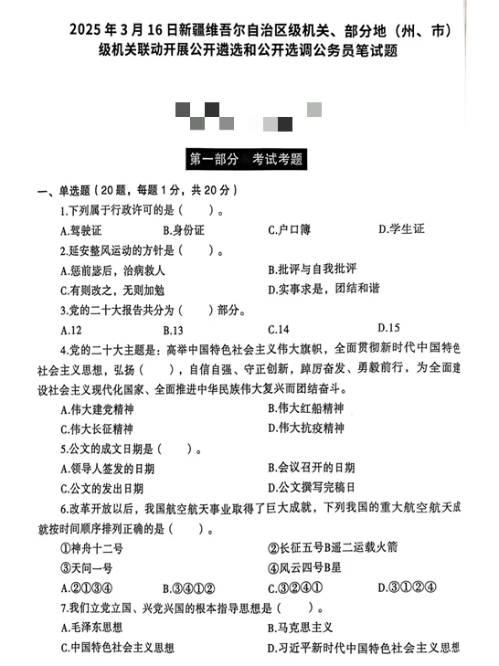 2025年3月新疆和部分地市州遴选笔试题