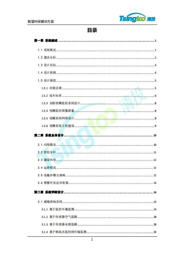 智慧环保系统技术解决方案（122页）