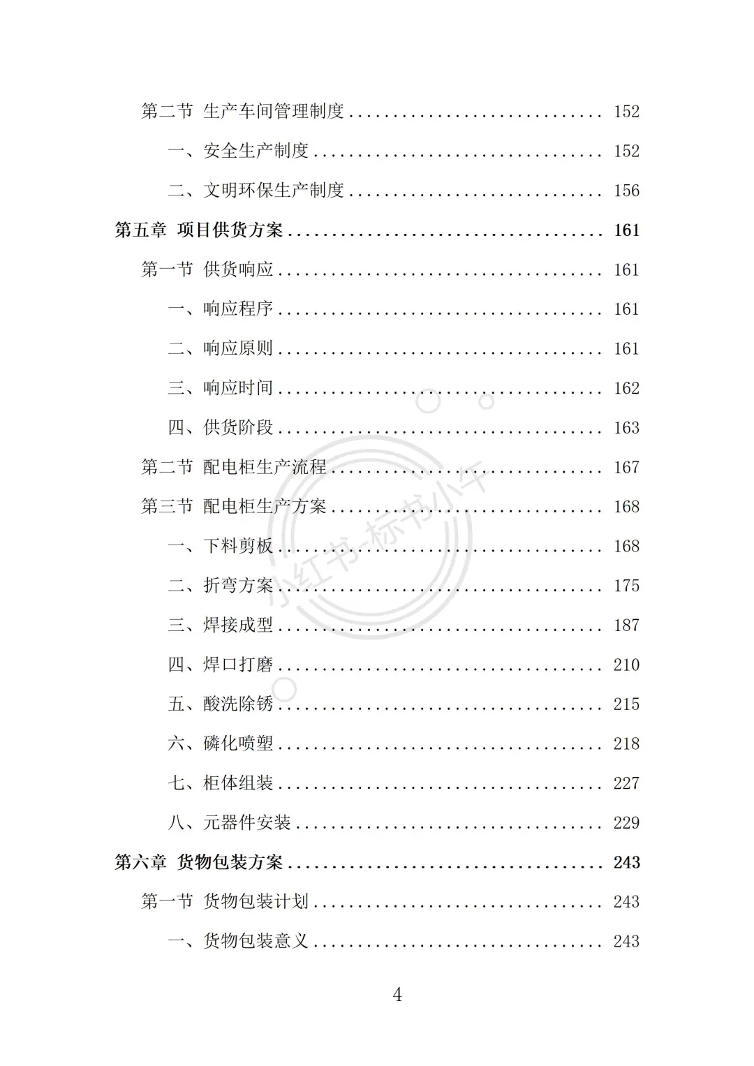 配电柜采购投标方案（369页）