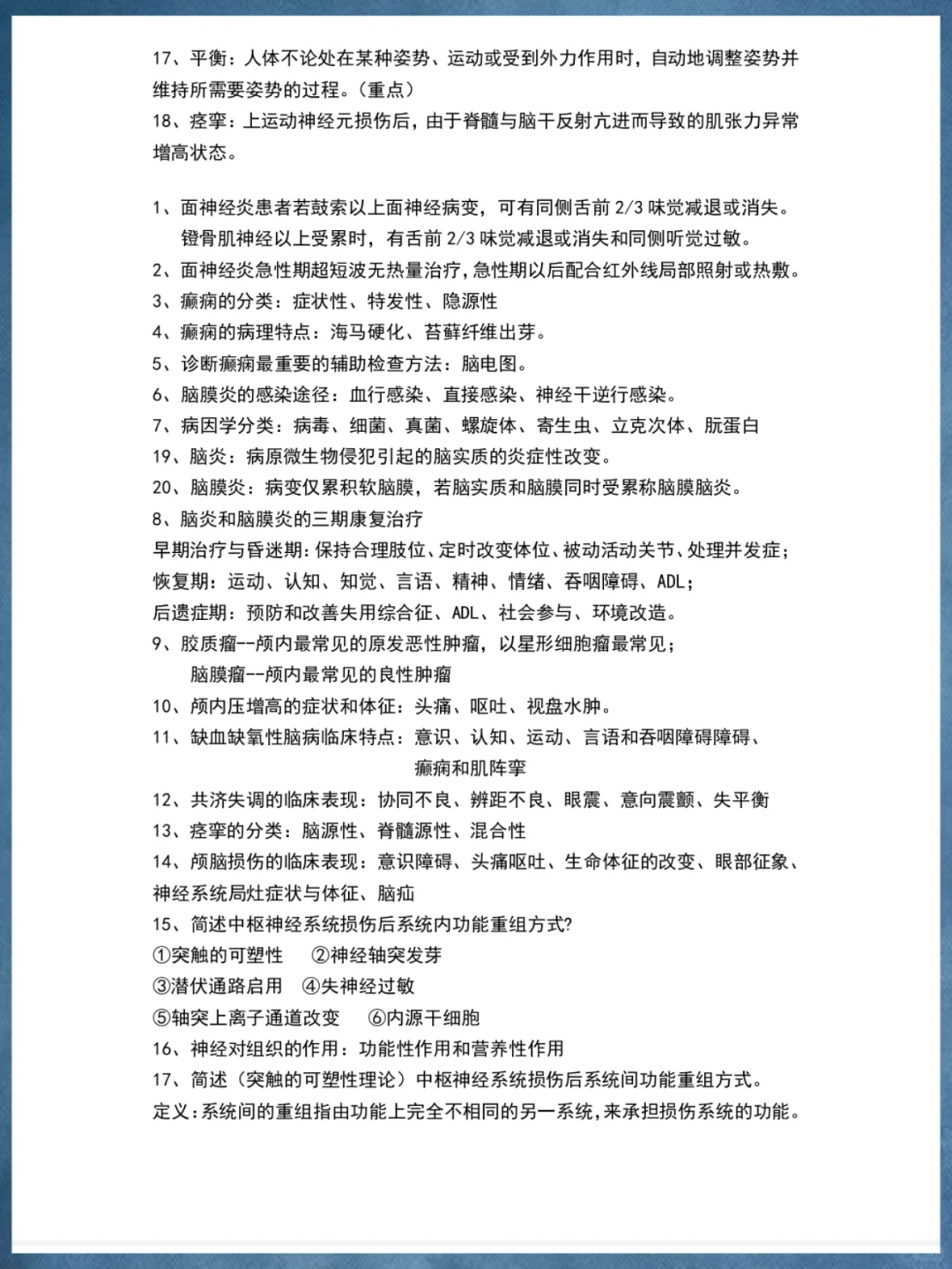 神经康复学重要知识点总结✅
