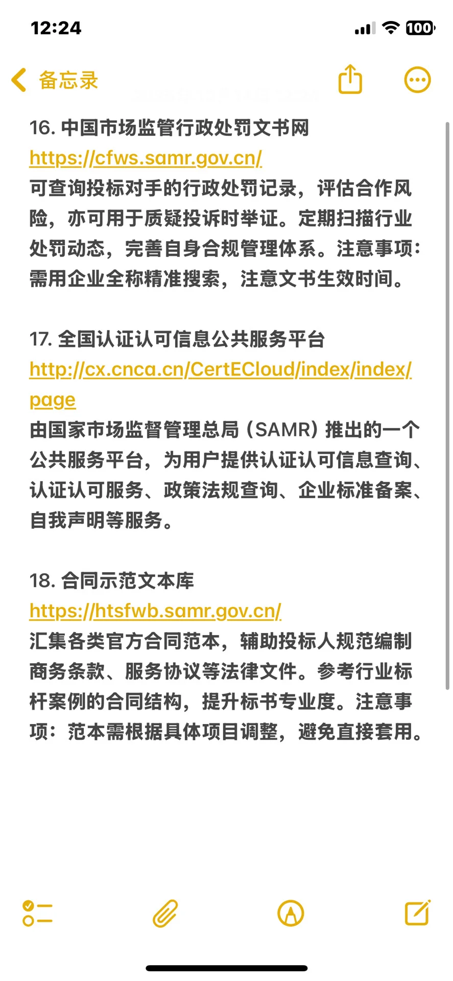 24个核心网站,投标必备